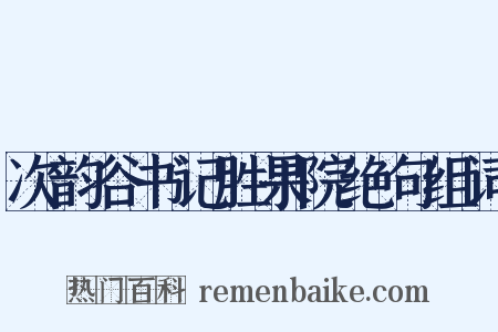 次韵谷书记胜果院绝句组词是什么意思的图片